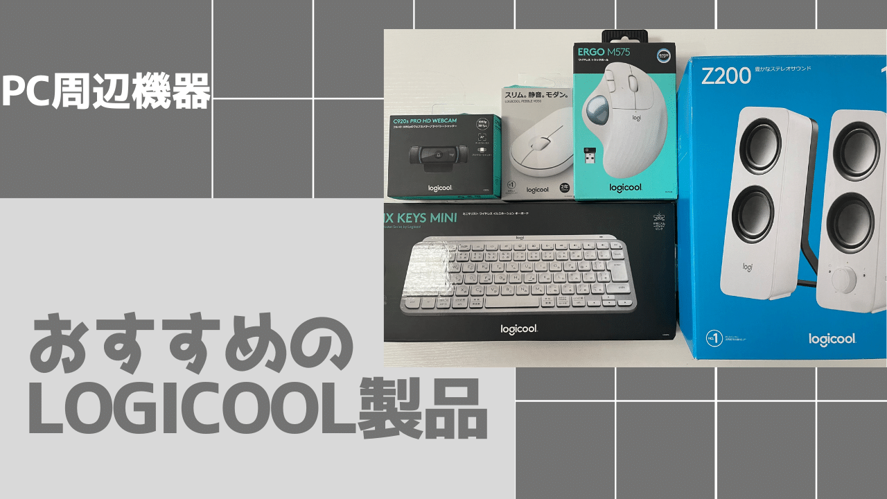 Logicoolオンライン授業・在宅ワークにおすすめのPC周辺機器 | ぽきろぐ