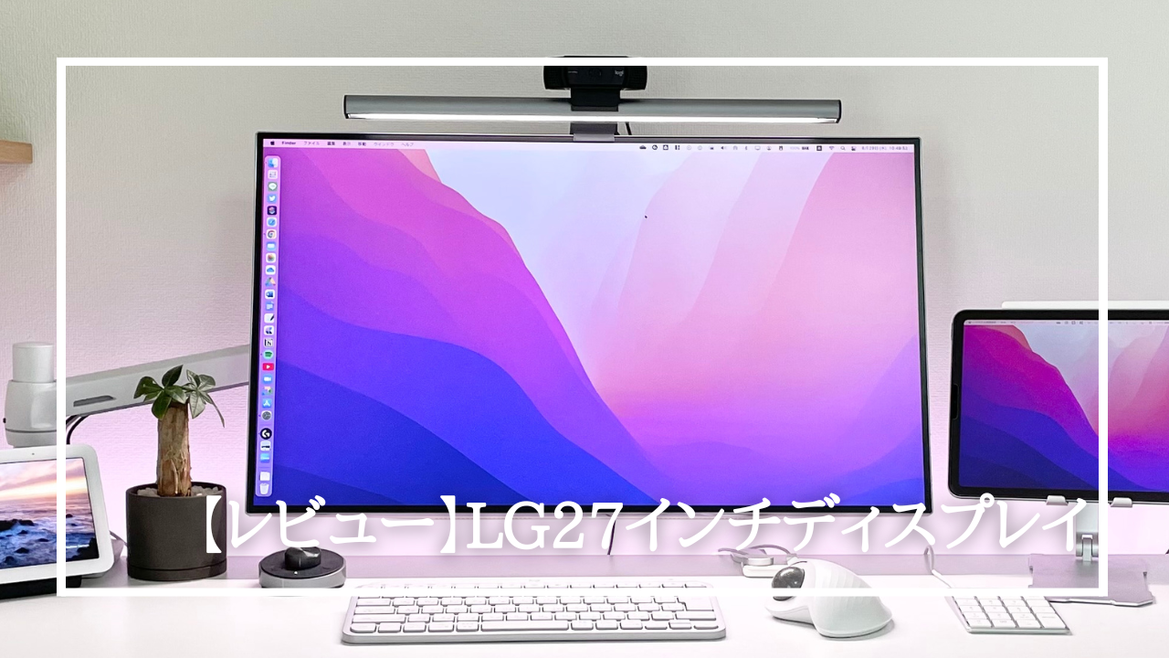 高コスパ】LG27インチモニターレビュー/27MP89HM-S | ぽきろぐ