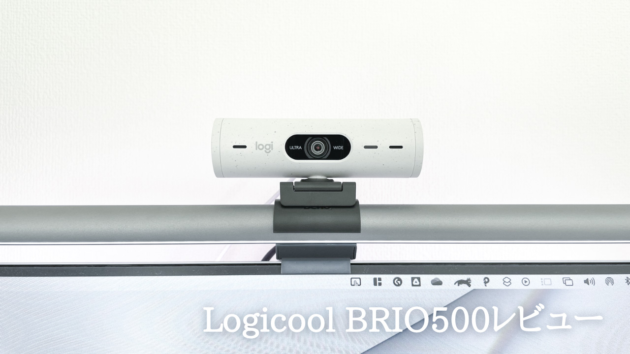 Logicool 最新WEBカメラ”BRIO500”レビュー | ぽきろぐ
